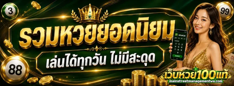 Huay100realเว็บตรง