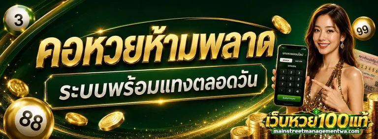 เว็บหวย 100 แท้ โปรโมชั่น 2
