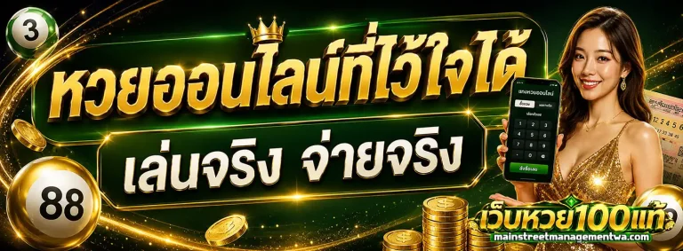 เว็บหวย 100 แท้ โปรโมชั่น