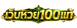 เว็บหวย 100 แท้